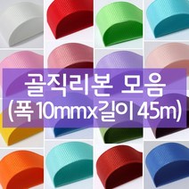 나모몰 골직리본 약10mm(폭)x45m(길이) 1롤, K42.보라