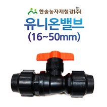 PE 퀸 유니온밸브/조임식 PE부속/농수관 수도관 관수자재/한솔농자재철강, 20mm, 1개