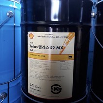 쉘 텔라스 Shell Tellus S2 MX 68 20L 유압작동유