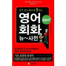 아주 쉽고 빠르게 통하는 영어회화 뉴 사전:기본 표현법 총망라, 태을출판사