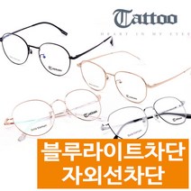 타투 Tattoo 신상품 타투안경 그대로착용 고급 베타티타늄안경 블루라이트차단안경 금테 은테 블랙핑크 9종