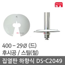 집열판 하향식 400 - 29 스프링클러 DS-C2049 차폐판