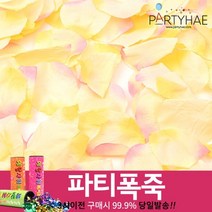 (주)파티해 폭죽 - 웨딩 결혼식축포 플라워사워 릴테잎 꽃가루 세트, F02_플라워샤워이벤트꽃잎-망고