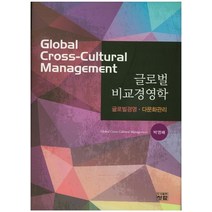 글로벌 비교경영학:글로벌경영 다문화관리, 청람, 박영배 저