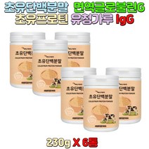 초유단백분말 100% lgG 면역글로불린G함유 영양가득 단백질 간편건강 간편섭취 다양한 영양소 근육보충제 균형단백질 단백질가루 성인남녀 직장인 노인건강