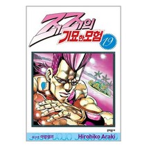 죠죠의 기묘한 모험 19 / 문학동네