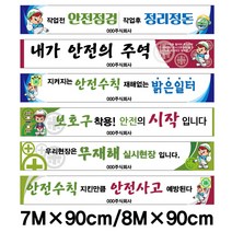 [베스트안전]7m*90cm /8m*90cm 안전현수막 공사현장현수막 산업안전현수막 원형각목마감(줄포함) 아일렛마감---, 8m×90cm(아일렛마감)