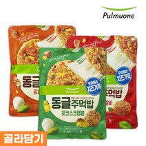 풀무원 동글주먹밥 3종(김치 닭갈비 포크) 4봉 골라담기, 1. 동글주먹밥 포크스크램블 500g x 4봉