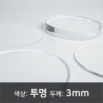 아크릴 원형판 아크릴 컷팅 아크릴 주문제작 아크릴 투명판 3T, 220파이