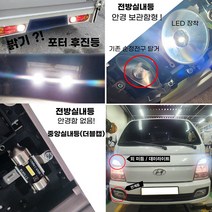 포터2 LED 후진등 번호판등 실내등 미등 안개등, 후진등 T15 / 2개, 2개