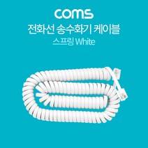 Coms 전화선 송수화기 케이블 BT602/스프링/화이트 케이블-기타케이블