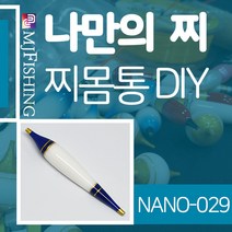 엠제이피싱 NANO-029 찌반제품 찌몸통 나노찌만들기, NANO-０２９-２