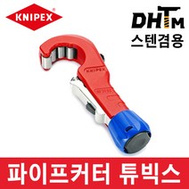 [크니펙스] 90 31 02 파이프커터 튜빅스 (6~35mm)/ 여분 날 1EA 디버링 툴 포함/ 구리 동 스테인레스 파이프커터/ 903102, 1개