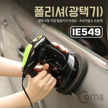 IE549 Coms 폴리셔 광택기 차량관리