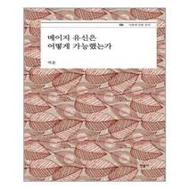 민음사 메이지 유신은 어떻게 가능했는가 (마스크제공), 단품