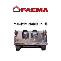 훼마(Faema) 프레지던트(President) 2그룹(2GR) 커피머신