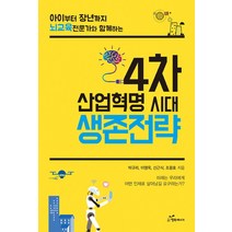 4차 산업혁명 시대 생존전략:아이부터 장년까지 뇌교육 전문가와 함께하는, 행복에너지, 박규리,이영옥,신근식,조용호 공저