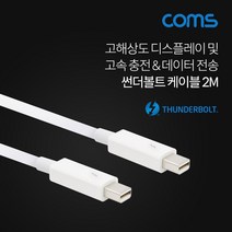 coms 썬더볼트 케이블 Thunderbolt Cable 인텔의 새로운 고속장치 고해상도 디스플레이 고속충전 데이터 전송 Mini DP BT721 미니 디스플레이 케이블, 2m, 1개