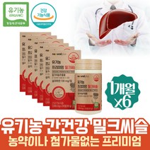 약 6개월 유기농 간영양제 밀크시스 고함량 밀크씨슬 밀크씨유 술빨리깨는법 SILYMARIN 엉겅퀴 밀크씨 잠을자도피곤 자꾸졸려요 간피로 중년남자선물 숙취영양제 술먹고 토할때 남자