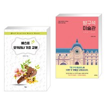 (서점추천) 베스트 오카리나 기초 교본 + 방구석 미술관 (전2권), 예솔