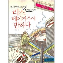 라스베이거스에 반하다 : 서니베일체리의 101가지 라스베이거스 다이어리, 유강호 저, 혜지원