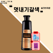 꾸띄르헤어 염색샴푸 새치 커버 조혜련 샴푸 원스텝 체인지 블랙 샴푸 180ml + 장갑&캡 + 헤어팩, 1개 + 장갑&캡(1세트)+헤어팩1개
