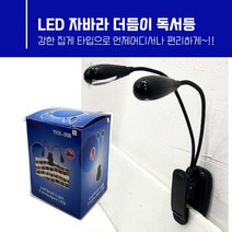 LED 집게등 자바라 충전식 집게 독서등 집게형 작업등 취침등 밝기 조절 4버튼 독서등