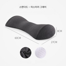 공기층 버드아이 안감 메모리 코튼 임산부 요추쿠션 요추 요추쿠션 침대 옆잠 요추쿠션, 미스터리 그레이