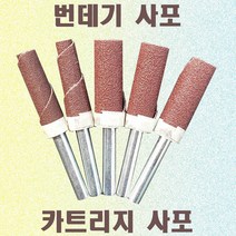 추사포 번데기페파 카트리지페파/알루미늄휠 연마 좁은 홈연마 가공, 12파이#80