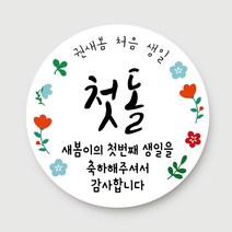 돌답례품 스티커 돌잔치 포토형 문구형 주문제작, 13.문구형_플라워(4.8cm)_총40개입