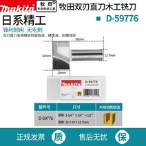 루터날세트 각도날 목공용 비트 몰딩 루터날 양날 스트레이트 나이프 목공 나이프 트리밍, 마키타 양날 스트레이트 핸들 12.7 32×19m
