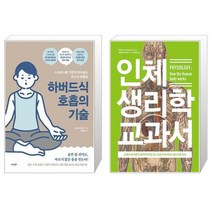 하버드식 호흡의 기술 + 인체 생리학 교과서 (마스크제공)