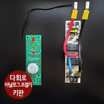 우리엘전자 다회로 아날로그 심야전기 온도 조절기 앞키판 뒷키판, 아날로그 뒷키판