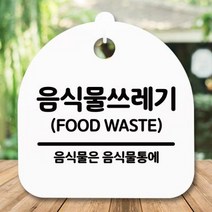 표지판 안내판S5_DSL_747_267_음식물쓰레기, 블랙