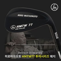 히로마쓰모토 정품 HMTW77 투어시리즈 웨지, 선택완료, 48도