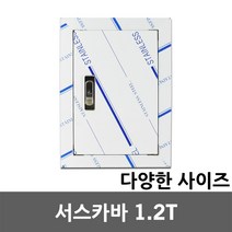 SUS카바 서스카바 1.2T 절곡문 점검구 매입 차단기 배전함 배전반 분전함 분전반 방수함 콘트롤박스 계량기함 하이박스 철함 판넬 스텐 커버 카바 도어 가정용 전기 스틸박스 매립, 03.서스카바 전기용 1.2T 700x900