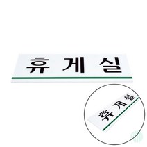 표지판 휴게실 안내판 휴게실 표시판 휴게실안내문구 표지판휴게실 휴게실표지판안내판