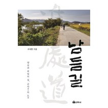 남듬길:양심과 위엄의 길 군자의 도, 선학사, 조대환 저