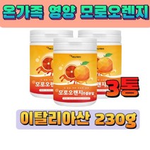 홍홍상회 모로오렌지 모로실 모르실 농축 분말 믹스 가루 파우더 파우다 블러드오렌지 간편섭취 물에타는 물에녹여먹는 차로즐기는 검은 붉은 검붉은 온가족 영양공급 부모님 생일 선물