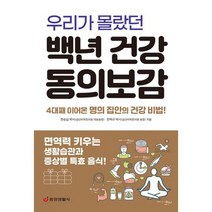 우리가 몰랐던 백년 건강 동의보감 : 면역력 키우는 생활습관과 증상별 특효 음식