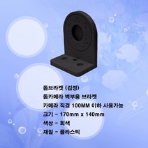 돔브라켓 WM-100(회색), 돔브라켓 WM-100(검정색)