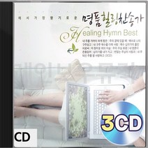 명 힐링 품 찬송가 3CD 패키지 앨범 정품 음반
