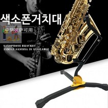 BXI870199색소폰 스탠드 간편한 접이식 지지대 색스폰지지대