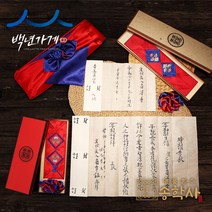 송학사 사주단자(사성) 혼서지 세트