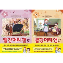 [학산문화사] (전2권) 빨강머리 앤 10 11 세트 만화로 보는 세계명작 애니메이션