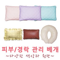 아이샵오픈 베개 미용베개 가정 병원 전문샵 다양한원단 피부샵 한의원 (소.대) - 한국, U자형베개_(B형)U자형(D)-연밤색