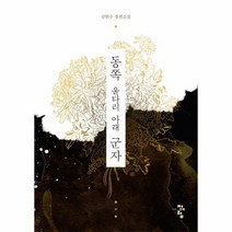 웅진북센 동쪽 울타리 아래 군자, One color | One Size@1
