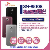 삼성전자 SM-B510S 마스터폰 SKT 알뜰폰 효도폰 폴더폰 초등학생폰 수능폰 선불폰 공기계 중고폰, 블랙, SM-B510S(SKT)