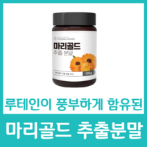 마리골드 꽃 차 분말 가루 파우더 미국산 루테인 추출 진한 농축 풍부 카로티노이드 플라보노이드 지아잔틴 비타민C 영양 건강 효능 생기, 100g  x 8병