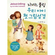 지저스 콜링 우리 아이 첫 그림성경, 생명의말씀사